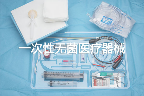 一次性無(wú)菌醫(yī)療器械包裝種類及材料選擇、封口設(shè)備技術(shù)要求