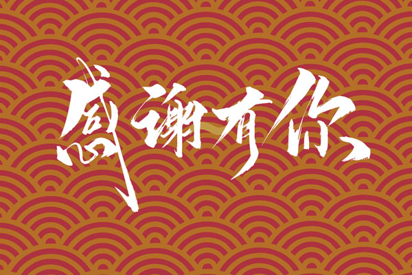 上海阿博萊祝大家春節(jié)快樂！