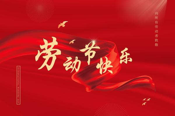 阿博萊祝大家五一快樂！